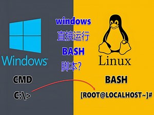windows git（git-bash）初体验。windows 直接运行 bash 脚本？