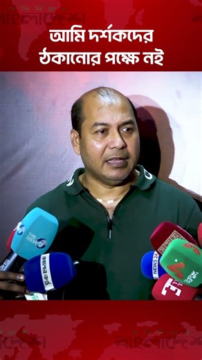 আমি দর্শকদের ঠকানোর পক্ষে নই। Protidiner Bangladesh Entertainment