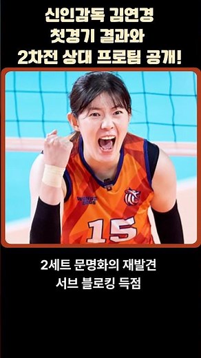신인감독김연경 원더독스1차전 결과 2차전 프로팀#신인감독김연경#원더독스#전주근영여고#원더독스1차전결과#원더독스2차전프로팀#김연경#문명화#원더독스