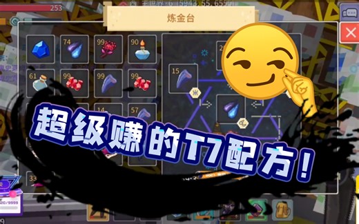 超级赚的T7配方！！