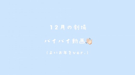 12月の劇場バイバイ動画のフルバージョンはYouTube公式アカウント【福岡よしもとちゃんねる】にてご覧いただけます❤️‍🔥❕#福岡よしもと #よしもと福岡大和証券connect劇場 #お笑い芸人 #芸人 #ラフ次元 #蛙亭 #ガクテンソク #プラス・マイナス #ジャルジャル #ハイキングウォーキング #もも #爛々 #レイザーラモン #矢野・兵動 #ZAZY #サカイスト #カイキンショウ #カーネギー #インクルージョン #中村圭太 #とらんじっと #出目金 #fyp #ありがとうございました