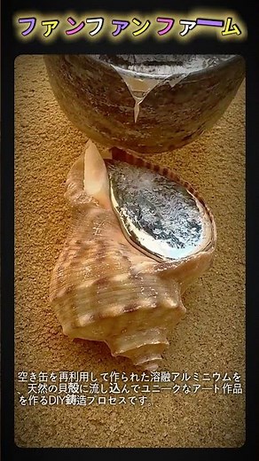 空き缶を再利用！アルミで作る金属の貝殻DIY#現場 #加工 #DIY #アップサイクル #鋳조