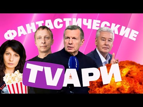 КВН троллит Собянина. Охлобыстин зигует. Цензура у Соловьева. Неудобные вопросы Зарубина