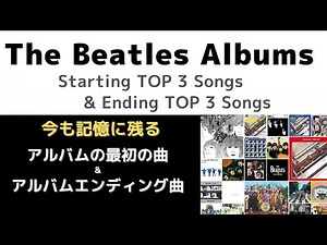 ビートルズ「アルバムのトップを飾った名曲＆アルバムの最後を締めた名曲」それぞれのTOP３