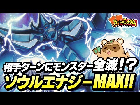 【遊戯王】神の力で全てを粉砕する『ソウルエナジーMAX』デッキ紹介