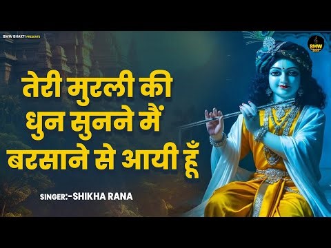 तेरी मुरली की धुन सुनने मैं बरसाने से आयी हूँ Teri Murli Ki Dhun - Most Popular Radha Krishna Bhajan