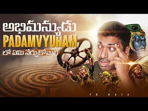 అభిమన్యుడు పద్మవ్యూహం లో ఏమి నేర్చుకోవాలి | Telugu Facts | Explained In Telugu | V R Raja