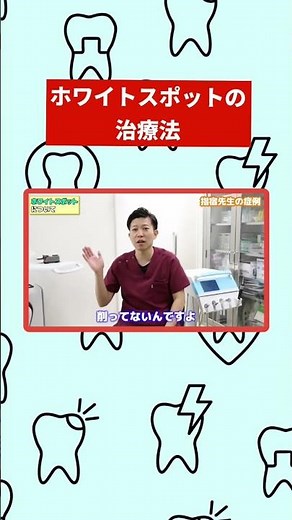 ホワイトスポットの治療法#ホワイトスポット#白濁#ホワイトニング