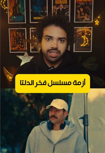 أزمة مسلسل فخر الدلتا #whattowatch #مسلسلات_رمضان #ramdan2026 #فخر_الدلتا