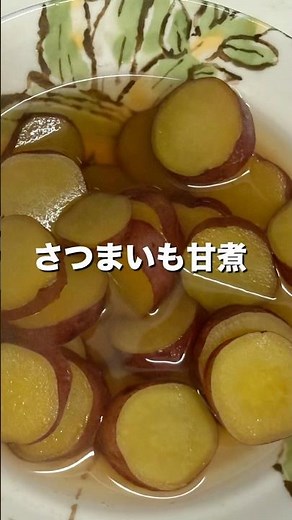 【ほっこり優しい🍠 】さつまいも甘煮 #簡単レシピ #時短料理 # #おうちごはん #さつまいも