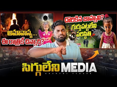 EXPOSING Shameless Media In Tuni Girl Missing Case | Kranthi Vlogger