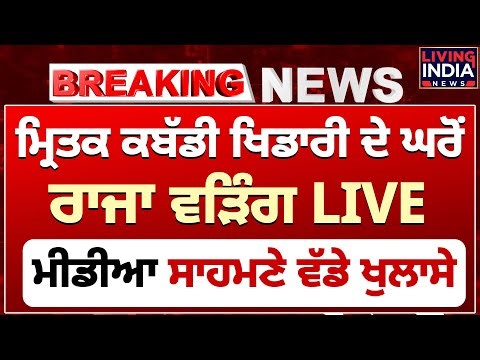 ਮ੍ਰਿਤਕ Kabaddi Player ਦੇ ਘਰੋਂ Raja Warring LIVE, ਸੂਬੇ 'ਚ ਡਰ ਦਾ ਮਾਹੌਲ! Media ਸਾਹਮਣੇ ਵੱਡੇ ਖੁਲਾਸੇ