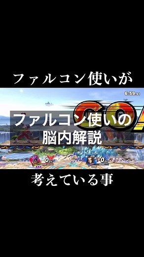 Part2！#スマブラ #スマブラsp #スマブラsp魅せプレイ #スマブラsp即死コンボ #キャプテンファルコン #キャプテンファルコンコンボ #CF