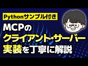 [Complete Guide] MCP Client/Server Implementation Tutorial [With Python Sample] How to Use | LLM ...