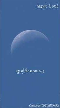 月の様子 2026/08/08 (age of the moon 24.7) #moon #月 #shorts