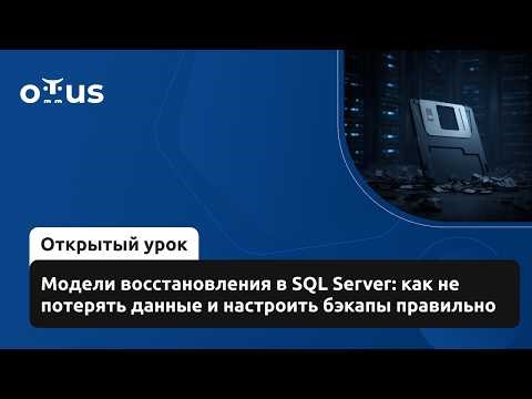 Модели восстановления в SQL Server: как не потерять данные и настроить бэкапы правильно