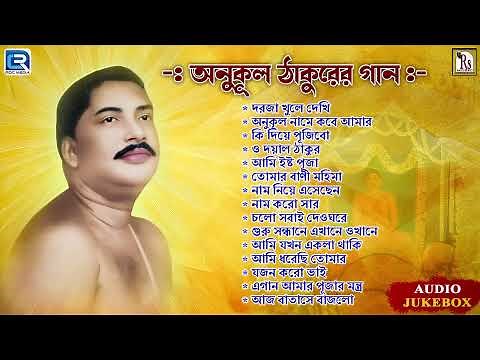 অনুকূল ঠাকুরের গান | Shri Shri Thakur Anukulchandrer Gaan | Bengali Devotional Song | Bhaktigeeti