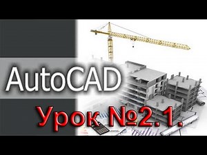 Урок №2 1. Уроки AutoCAD. Панели инструментов. Панель рисования.