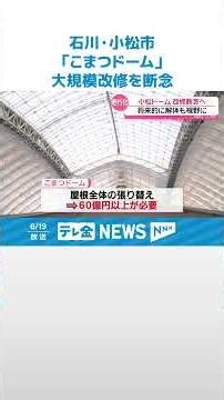 【大規模改修を断念】屋根劣化…雨漏り…芝も変色…「こまつドーム」建設から約30年…