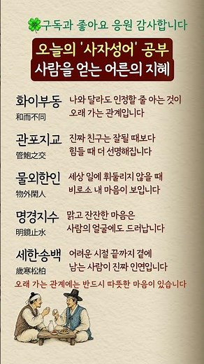 나이 들수록 마음에 남는 사람의 사자성어#사자성어 #인간관계 #좋은글귀 #인생조언 #어른의지혜#명언