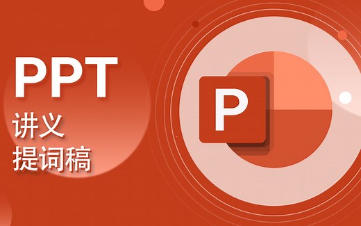 PPT教程-PowerPoint-打印讲义、设置备注、提词稿【爱来教程】