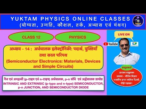 CLASS 12 PHYSICS | SEMICONDUCTOR: P-N JUNCTION DIODE| | Live by PRABHAKAR BABULKAR| YUKTAM PHYSICS