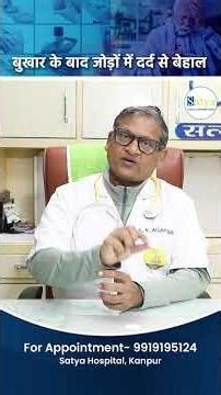 बुखार के बाद जोड़ों में दर्द से बेहाल...Dr AK Agarwal #orthopedicsurgeon #arthritis
