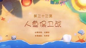 The Mermaid Defense Battle - Pleasant Goat Wiki