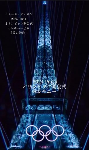 #セリーヌ・ディオン #愛の讃歌 #2024オリンピック #オリンピック開会式 #オリンピック開会式セレモニー #エッフェル塔