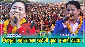 394K views · 18K reactions | सिन्धुली महोत्सवमा इन्द्रेणीको तहल्का । | Indreni Dot Com | Facebook