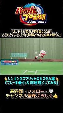【オリ変特集】新球種『シンキングスプリット』の特徴やオリ変案を紹介！ #shorts #パワプロ #オリジナル変化球 #ゲーム実況 #平良海馬 #ペルドモ #杉内俊哉 #パワプロ2026 #栄冠ナイン