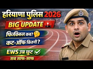 Haryana Police Bharti 2026 Big update फिजिकल डेट?, ews उम्र में छूट?, cut off क्या रहेगी?,