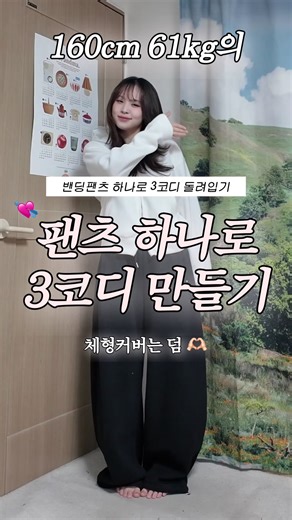 61kg의 겨울 밴딩팬츠 돌려입기 🫶🏻✨ 오늘은 자체제작 바지 활용해서 3가지 룩 준비해봤는데요! 밴딩팬츠라고 꼭 후드 맨투맨이랑 입기보단 요런식으로 입어보면 예쁜 꾸안꾸룩 완성되니까 괜찮지 않나유?!!! 💗✨ 🛍️ 제품 구매하러가기 🛍️ https://naver.me/FH74yI0u 제품명 적혀있는 모든 제품은 [식스앤식스]에서 구매 가능 네이버 스마트스토어, 지그재그, 자사몰 3개 플랫폼 ✨ 📌 Body Profile 키 : 160 / 몸무게 : 60~61 왔다갔다하는중 허리 : 76 ( 보세 바지 L~XL 착용 ! ) 흉곽이 넓고 팔뚝과 뱃살쪽에 살이 집중된 체형! 상체에 비해 종아리는 비교적 얇답니다 껄껄 📌 Look Info Intro Top : 라라 투웨이 도트 후리스 집업 / Ivory https://naver.me/5M5KK6Jd Pants : 유메 와이드 벌룬 밴딩팬츠 / Black https://naver.me/xktCEfiR Look 1 Top : 시