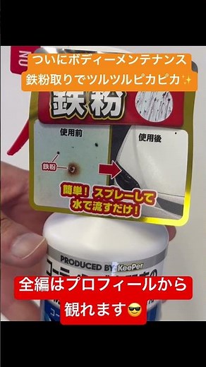 【KeePerの鉄粉取り】さすがハイブランド🎶効果抜群やね🥰#車 #diy #メンテナンス #鉄粉除去 #keeper #コーティング #セルシオ #vipcar #v8 #shorts