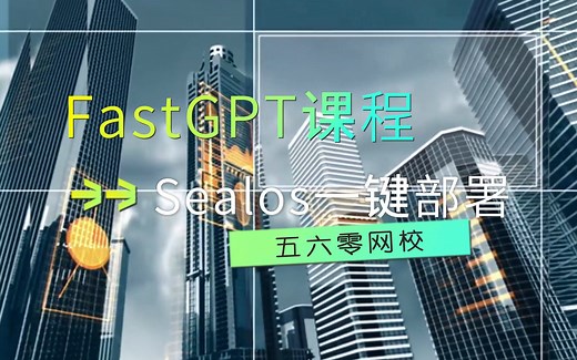FastGPT课程：Sealos一键部署