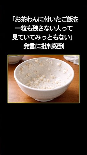 "It's embarrassing to watch people who don't leave a single grain of rice in their bowl" comment ...