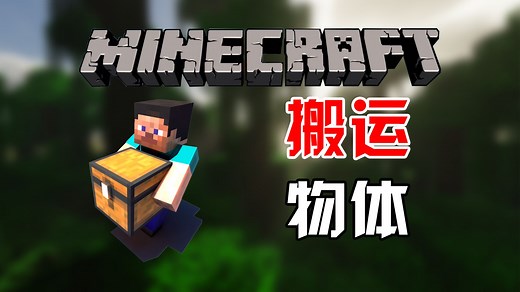 能够搬运MC任何物体的模组！让你化身大自然的搬运工！