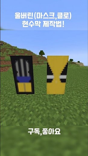 마인크래프트 울버린 현수막 제작법!(1.20) #minecraft #Wolverine #banner