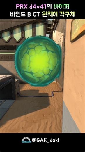 gakdoki on Instagram: "PRX d4v41의 바이퍼 바인드 B CT 원웨이 각구체 Viper Binb B CT oneway orb lineup used by PRX d4v41 #valorant #valorantlineups #발로란트 #발로란트라인업 #vctpacific #VCT #PRX #d4v41 #davai #viper #바이퍼 #각구체 🎵 Song: intouch - Baby Sweet (Tails Remix) [NCS Release] Music provided by NoCopyrightSounds Free Download/Stream: http://ncs.io/BS_Tails Watch: http://ncs.lnk.to/BS_TailsAT/youtube"