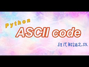 4分鐘用python輕鬆完成zerojudge - a009. 解碼器