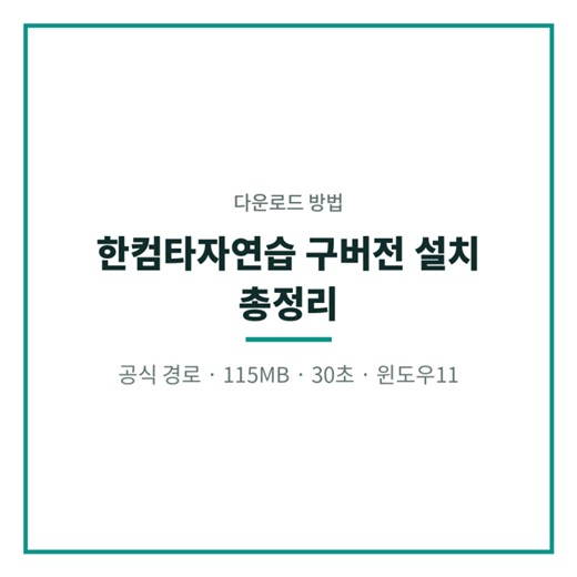 한컴타자연습 구버전 다운로드 방법 윈도우11 설치 무료 총정리