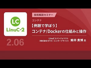 【例題で学ぼう】コンテナ／Dockerの仕組みと操作