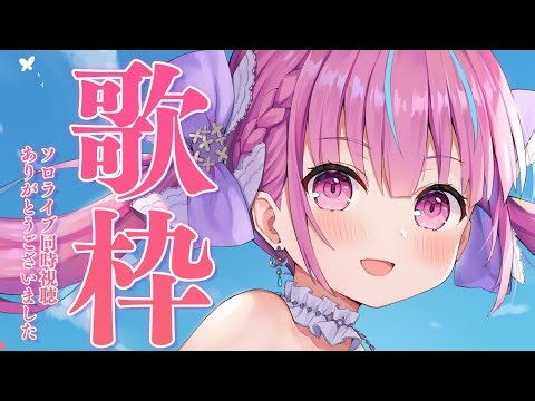 【歌枠】うたうよ！！/Singing🎵【湊あくあ/ホロライブ】