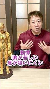 動悸/胸が苦しい/息が吸いにくい｜鍼灸症例