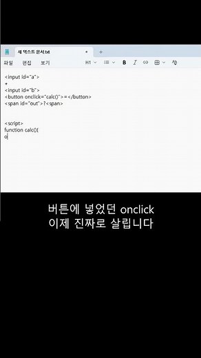 메모장으로 계산기 만들기 (설치 없음)