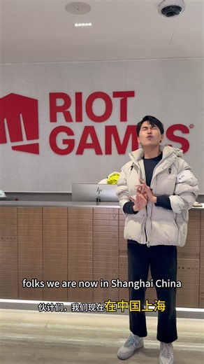 visit headquarter riot games in shanghai