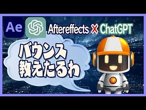 #26【ChatGPT/Aftereffects連携】Aeで人工知能が〇〇を助けてくれるってよ！