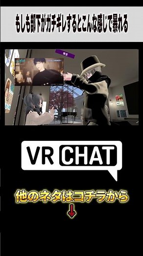 もしも部下がガチギレするとこんな感じで暴れる【ワンダンス】 #VRChat
