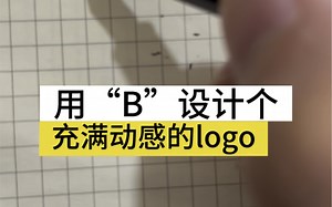 用“B”设计个充满动感的logo