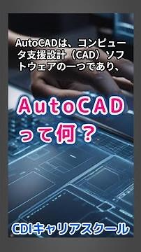 【ＣＡＤ】はどれを学べばいいの？ＣＡＤ業界トップシェアの『AutoCADって何？』をわかりやすく解説します・・・CDIキャリアスクール あべちゃん先生